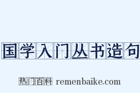 国学入门丛书造句是什么意思的图片